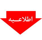 آگهی انتخابات سومین دوره هیأت مدیره کانون سردفتران و دفتریاران استان البرز